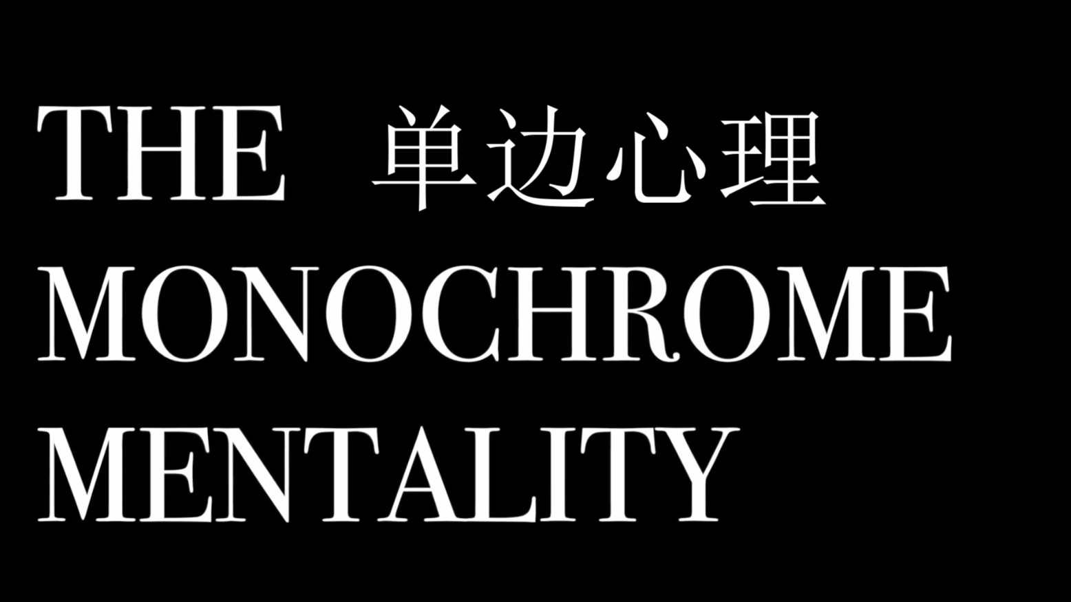 【IA/结月缘/MAIKA】The Monochrome Mentality /单边心理